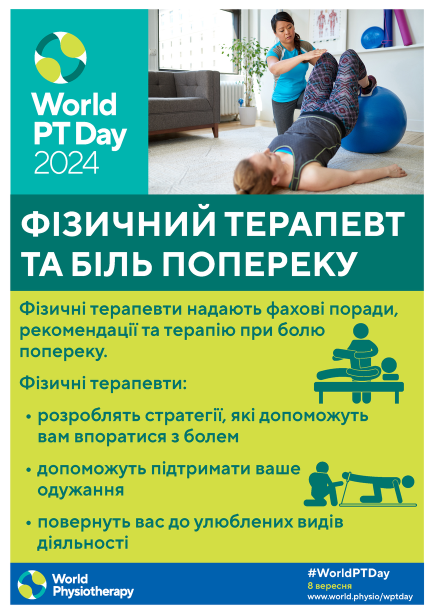 ФІЗИЧНИЙ ТЕРАПЕВТ ТА БІЛЬ ПОПЕРЕКУ