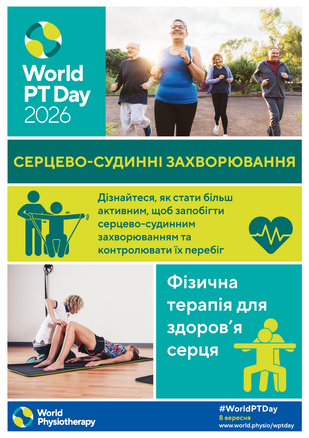 Фізична терапія для здоров'я серця